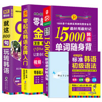 新标准韩国语口语词汇自学入门教材 零起点韩语金牌入门+就这900句玩转韩语+15000韩语单词随（套装共3册）