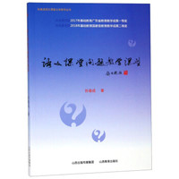 语文课堂问题教学课型/孙春成语文课堂立体教学丛书