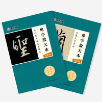 墨点字帖 毛笔书法练习入门 单字放大本全彩版 王羲之兰亭序 怀仁集王羲之圣教序 （套装2本）