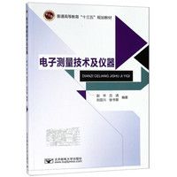 电子测量技术及仪器/普通高等教育“十三五”规划教材