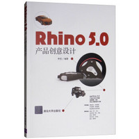 Rhino 5.0 产品创意设计