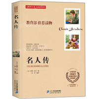 名人传
