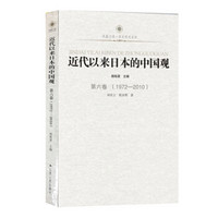 近代以来日本的中国观·第六卷（1972-2010）