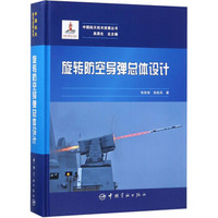 旋转防空导弹总体设计/中国航天技术进展丛书