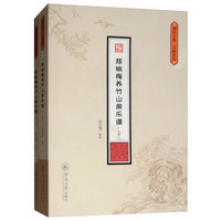 郑映梅养竹山房乐谱(全二册)(潮汕文库·文献系列)
