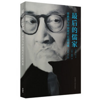 最后的儒家-梁漱溟与中国现代化的两难(2018)