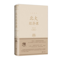 北大经济课