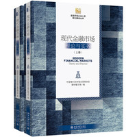 现代金融市场:理论与实务(套装共2册)