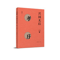 兴国太后——孝庄