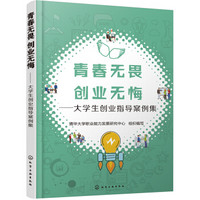 青春无畏 创业无悔——大学生创业指导案例集