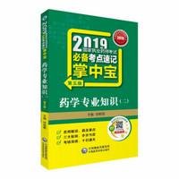 2019国家执业药师考试必备考点速记掌中宝 药学专业知识（二）（第五版）