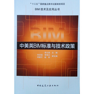 中美英BIM标准与技术政策