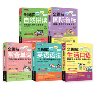 中国宇航出版社 全图解 零基础英语入门学习套装：国际音标+自然拼读+常备单词+英语语法+生活口语