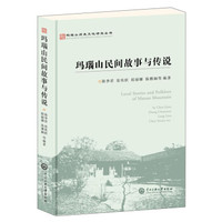 玛瑙山民间故事与传说/玛瑙山历史文化研究丛书