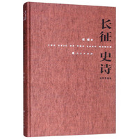 长征史诗(插图典藏版)