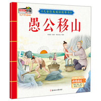 愚公移山/儿童绘本成语故事书