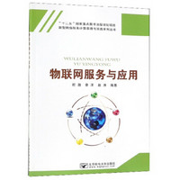 物联网服务与应用/新型网络服务计算原理与实践系列丛书