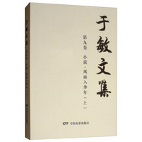 风雨入华年(上)/于敏文集第9卷(小说)