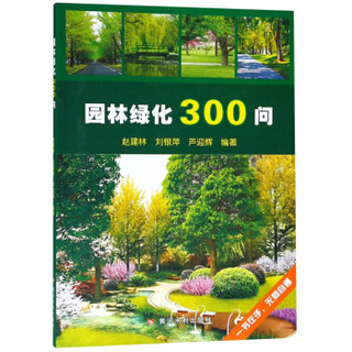 园林绿化300问