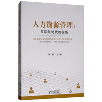 人力资源管理:互联网时代的视角