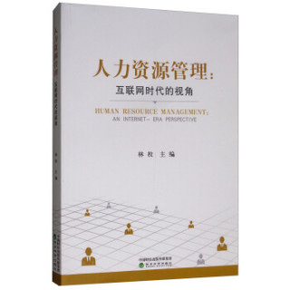 人力资源管理：互联网时代的视角