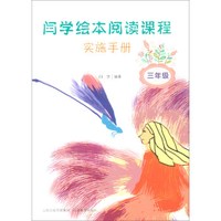 闫学绘本阅读课程实施手册(3年级)