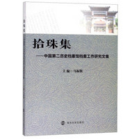 拾珠集：中国第二历史档案馆档案工作研究文集