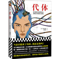 代体(继《被嫌弃的松子的一生》《百年法》之后,日本百万畅销书作家山田宗树全新力作!)读客外国小说文库