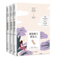 张小娴成名作“面包树”系列（京东套装共3册）： 25周年全新增订本