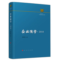 企业儒学·2018