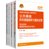 2019注册公用设备工程师 给水排水专业 公共+专业基础 精讲精练+历年真题与模拟试卷套装(京东套装共4册)