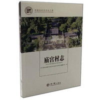 庙宫村志/中国名村志文化工程