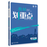 理想树 2020新版 教材划重点 高中历史 必修3 RJ 人教版 教材全解读