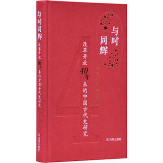 与时同辉——改革开放40年来的中国古代史研究