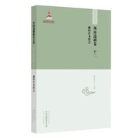 中国边疆研究文库·初编·西南边疆卷十二:藏印往来照会