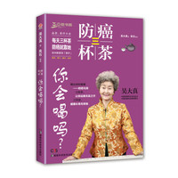 防癌三杯茶你会喝吗？
