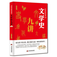 中华文化公开课：文学史九讲