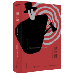 《罪与罚》学术评论版