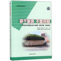 研于新异 不索何获：陈经纶中学嘉铭分校小学数学“新异问题”教学研究