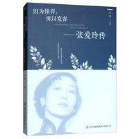 因为懂得,所以宽容:张爱玲传