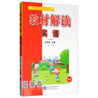 2019秋 教材解读：小学英语五年级上册（WY）
