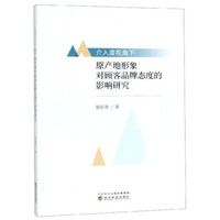 介入度视角下原产地形象对顾客品牌态度的影响研究
