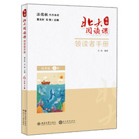 北大阅读课·领读者手册（六年级·上册）学生用书配套读物