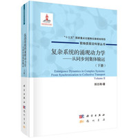 复杂系统的涌现动力学 : 从同步到集体输运(下册 )