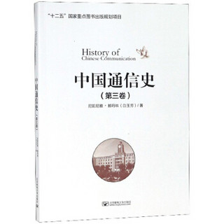 中国通信史（第3卷）