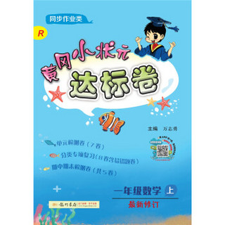 2019年秋季 黄冈小状元·达标卷 一年级数学（上）人教版