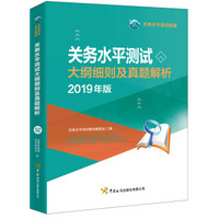 关务水平测试大纲细则及真题解析（2019年版）