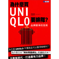 為什麼買UNIQLO要排隊？：品牌競爭的技術