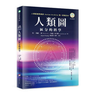 人類圖: 區分的科學 (人類圖國際總部Jovian Archive唯一授權定本)