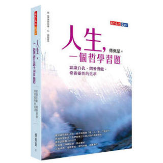 人生, 一個哲學習題: 認識自我、開發潛能、修養靈性的追求